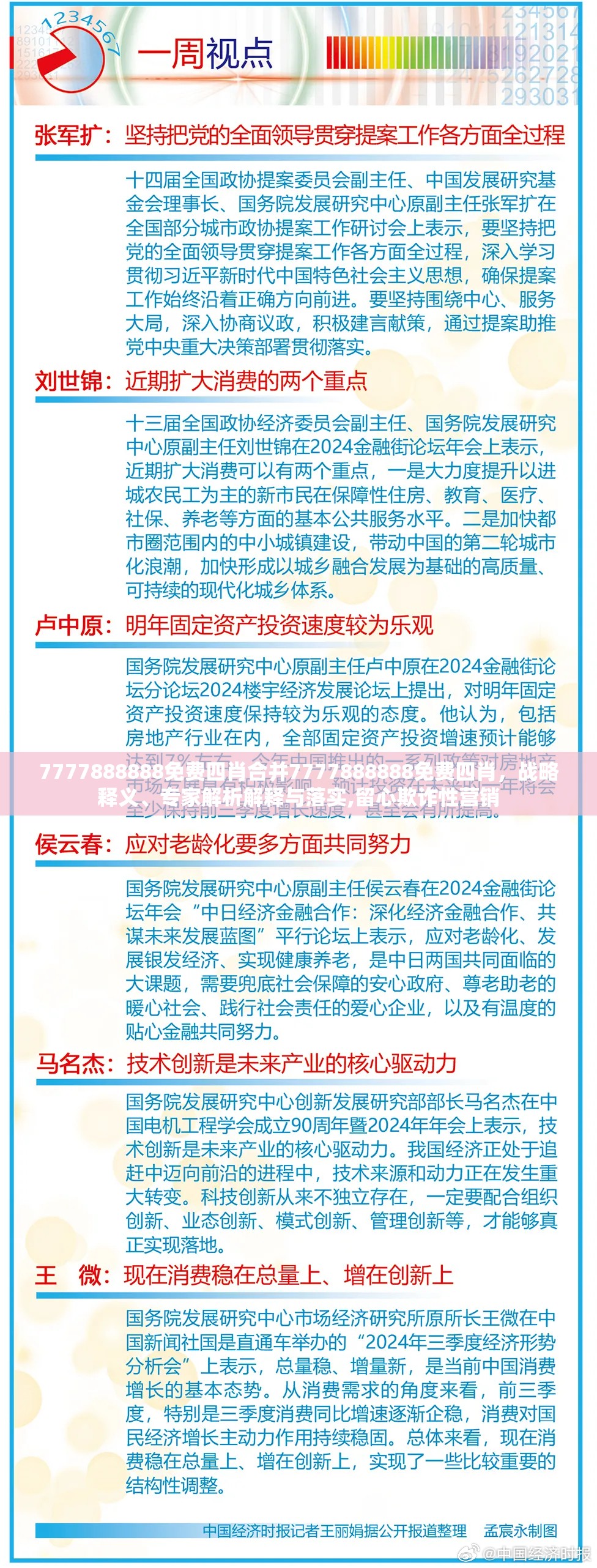 7777888888免费四肖合并7777888888免费四肖，战略释义、专家解析解释与落实,留心欺诈性营销